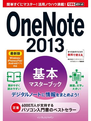 cover image of できるポケット OneNote 2013 基本マスターブック 最新版 Windows/iPhone&iPad/Androidアプリ対応